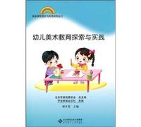 Exploration and Practice of Childrens Art Education (Chinese Edition)