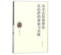 Exploration and practice of shared theoretical development in Lhasa(Chinese Edition)