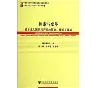 Exploration and Transformation: History. Theory and Current Situation of the Communist Party of the Capitalist Countries(Chinese Edition)