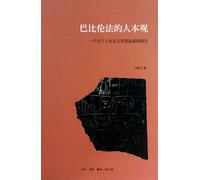 Exploration into Humanistic View of Babylon Code-A Study on the Origin of Humanism Thought (Chinese Edition)