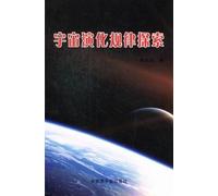 Exploration of Cosmic Evolution Law (Chinese Edition)