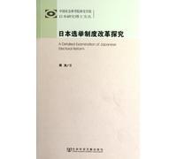 Exploration of Japan's Electoral System Reform (Chinese Edition)