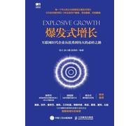 Explosive Growth: The Essential Path for Enterprises in the Internet Age to Transform from Excellence to Greatness/爆发式增长:互联网时代企业从优秀到伟大的