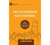 Expositional Preaching / Экспозицион ваъз қилиш: How We Speak God's Word Today / Бугун Худонинг Сўзини қандай айтами