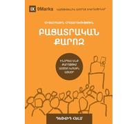 Expositional Preaching / ԲԱՑԱՏՐԱԿԱՆ ՔԱՐՈԶ: How We Speak God's Word Today / ԻՆՉՊԵՍ ԵՆՔ ՔԱՐՈԶՈՒՄ ԱՍՏԾՈ ԽՈՍՔՆ ԱՅՍՕ&#