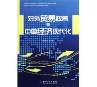External Trade Policy and Chinas Economic Modernization (Chinese Edition)