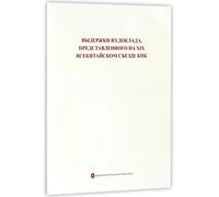 Extracts from the Report to the 19th National Congress of the Communist Party of China (Russian Edition)