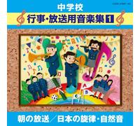 中学校éŸ³楽CD 中学校è¡Œäº‹ãƒ»æ”¾é€ç”¨éŸ³楽é›†(1) æœã®æ”¾é€/æ-¥æœ¬ã®æ-‹å¾‹ãƒ»è‡ªç„¶éŸ³