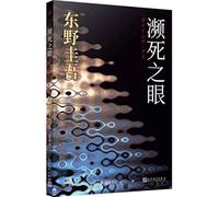 Eye on the Brink of Death (Chinese Edition)