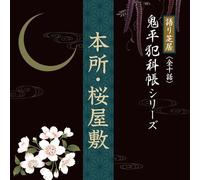 èªžã‚ŠèŠå±… 鬼平çŠ¯ç§‘帳ã‚·ãƒªãƒ¼ã‚º ã€Žæœ¬æ‰€ãƒ»æ¡œå±‹æ•·ã€