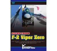 支援戦闘機 F-2 Viper Zero [DVD]