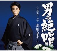 男の絶唱/片恋のサルサ(Fタイプ)