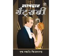 (फ्रांस F Scott Fitzgerald The Great Gatsby (?????? ???????)(Hindi) (Tascabile)