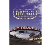 F1日本グランプリ1987-2005~思い出は鈴鹿とともに [DVD]