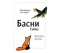 Басни: двуязычный сборник на русском и английском Fables: Bilingual Сollection in Russian and English: Сборник Басен для практики чтения на русском, ... of Fables for practicing reading in Russian