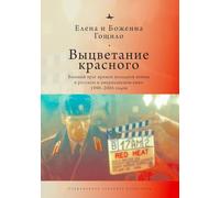 Fade from Red: The Cold War Ex-Enemy in Russian and American Film 1990-2005