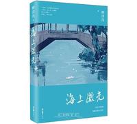 Faint Glimmer on the Sea (Chinese Edition)
