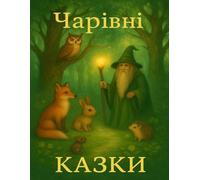 " Чарівні казки" ("Fairy Tales "): "Казки , що вчать доброті та мужності " ("Stories That Teach Kindness and Courage")