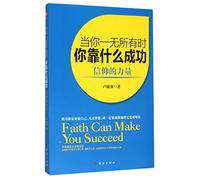 Faith Can Make You Succeed (Chinese Edition)