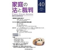 家庭の法と裁判（Family Court Journal）40号