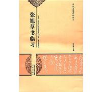 Famous ancient rubbings clinical learning cursive Pro Zhang Xu Xi: Poems four posts. cursive Heart Sutra. Li Qinglian order(Chinese Edition)