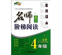 Famous Teacher Teach You How to Read Step by Step-Grade 4 (Chinese Edition)