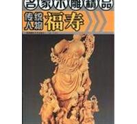 famous wood carving: traditional characters Longevity(Chinese Edition)