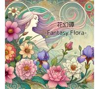 花幻譚: Fantasy Flora