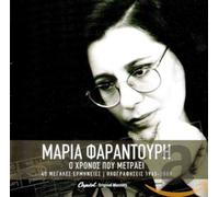 FARANTOURI, MARIA - O HRONOS POU METRAEI