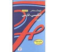 Farhang Moaser English-Persian Dictionary