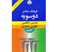 Farhang Moaser Larger Double Dictionary, English-Persian, Persian-English
