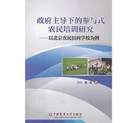 Farmer participatory research training under the auspices of the government: A Case Study in Beijing FFS(Chinese Edition)