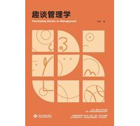 趣谈管理学 Fascinating Stories On Management