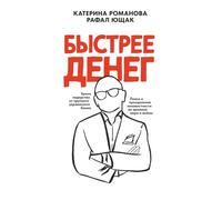 Быстрее денег / Faster Than Money: Russian-English Bilingual Edition