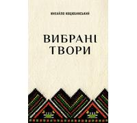 Вибрані твори: Fata Morgana, На віру, Дорогою ціною, Тіні забутих предків, Для загального добра, Лялечка, Ціпов’яз, Дебют, Що записано в книгу життя, Відьма, Маленький грішник