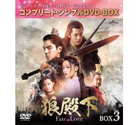 狼殿下-Fate of Love- BOX3 (コンプリート・シンプルDVD-BOX5,000円シリーズ)(期間限定生産) (DVD)