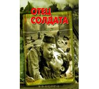 Father of a Soldier (Russian)