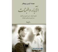 الآباء والبنات - Fathers and Daughters