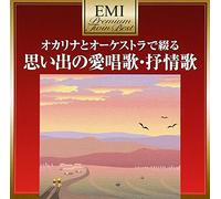 FAVORITE SONGS BY OCARINA AND ORCHESTRA(2CD)