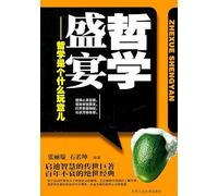 Feast of Philosophy--What Is Philosophy? (Chinese Edition)