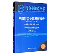 Features small town Blue Book: China feature of the town Development Report (2018 ~ 2019) Chinese characteristics town Competitiveness Evaluation(Chinese Edition)