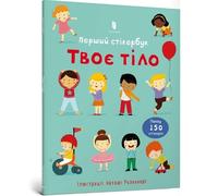 Felicity Brooks Usborne First Sticker Book Your Body (Ukrainian lang (Tascabile)