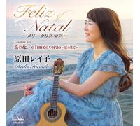 Feliz Natal (メリークリスマス)／菜の花／o fim do verão - 原田レイ子