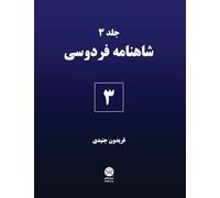 Ferdowsi's Shahnameh 3