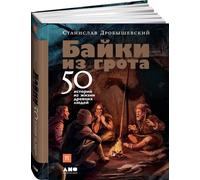 Fiabe dalla grotta: 50 storie di antichi uomini di legno