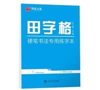 Field Grid Hard Pen Calligraphy Special Practice Book (Chinese Edition)