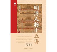 Fifteen Lectures on Figures of the Ming and Qing Dynasties/明清人物十五讲