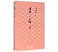 Fifteen Lectures on Traditional Chinese Culture (Chinese Edition)