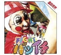 FIGHT パツイチ（Type-A）