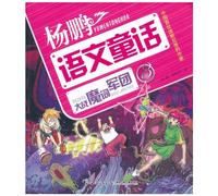 Fight against the magic word legion/Yang Peng Chinese fairy tale (Chinese Edition)